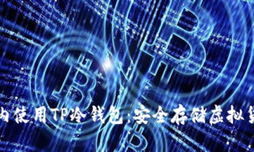 如何在国内使用TP冷钱包:安全存储虚拟货币的指南