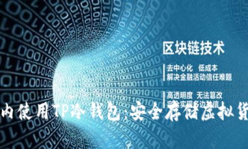 如何在国内使用TP冷钱包:安全存储虚拟货币的指南