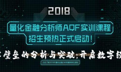 Web3技术壁垒的分析与突破：开启数字经济新时代