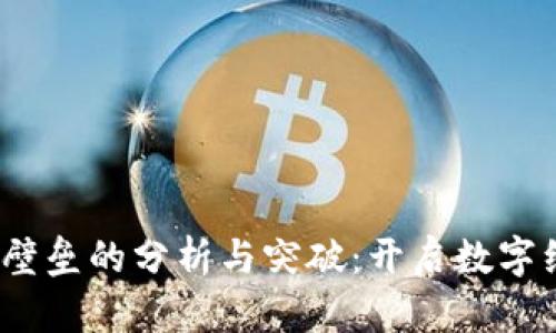 Web3技术壁垒的分析与突破：开启数字经济新时代