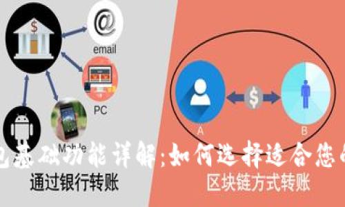 区块链钱包基础功能详解：如何选择适合您的理想钱包