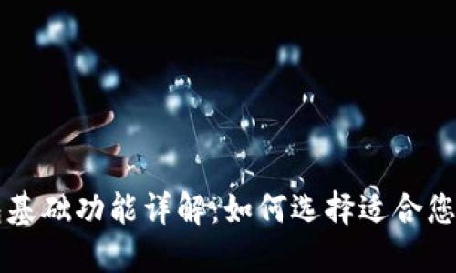 区块链钱包基础功能详解：如何选择适合您的理想钱包