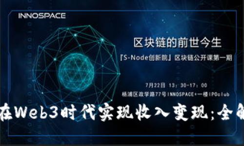 如何在Web3时代实现收入变现：全解指南