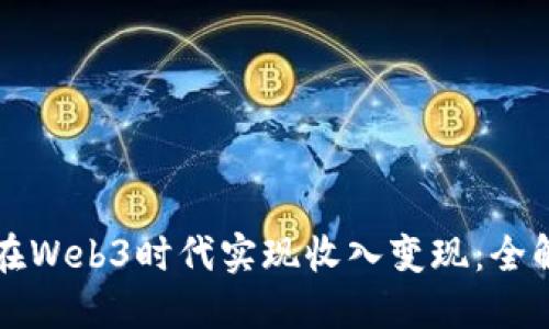 如何在Web3时代实现收入变现：全解指南