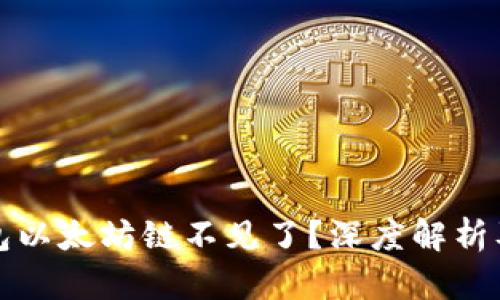 小狐狸钱包以太坊链不见了？深度解析及解决方案