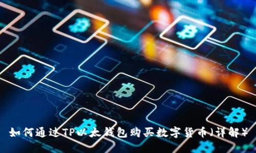 如何通过TP以太钱包购买数字货币(详解)
