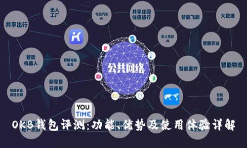 OKB钱包评测：功能、优势及使用体验详解