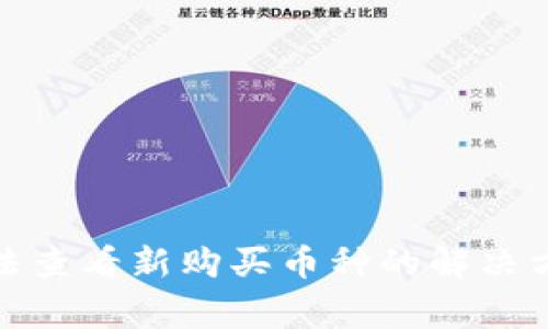 : TP钱包中无法查看新购买币种的解决方案及常见问题