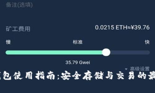 USDT钱包使用指南:安全存储与交易的最佳实践