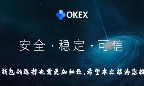   如何恢复比特币钱包的密语：详细步骤与注意事项 / 
 guanjianci 比特币, 钱包恢复, 密语, 加密货币 /guanjianci 

### 一、比特币钱包及密语概述

比特币作为一种去中心化的数字货币，其背后的技术基于区块链，允许用户在没有中介的情况下进行交易。而比特币钱包则是存储和管理比特币的工具，通常包含私人密钥（私钥）和公共密钥（公钥）。其中，密语（又称为助记词或种子短语）则是用来生成这些密钥的重要信息。

密语通常由12到24个单词组成，用户在创建钱包时会生成这一系列单词，并需要妥善保存它们。如果你意外丢失了私钥，密语是唯一可以恢复你比特币钱包的方式。因此，了解如何正确使用和恢复钱包的密语至关重要。

### 二、如何恢复比特币钱包的密语

恢复比特币钱包的过程相对简单，但需确保每一步都是正确的。下面是一个详细的步骤流程：

#### 1. 确保你有正确的密语

在进行钱包恢复之前，首先需要确保你有正确的密语。通常在创建钱包时，系统会提供一组密语；你需要将这组密语记录下来，保持在一个安全的地方，如果你丢失了钱包，也可以用这些密语恢复。

#### 2. 选择一个支持的比特币钱包

使用密语恢复比特币钱包时，你需要选择一个支持这种功能的钱包软件。目前市面上有不少钱包支持恢复功能，如Electrum、Coinomi、Exodus等。在选择钱包时，确保它是一个信誉良好的软件，并提及在使用密语恢复功能时的安全性。

#### 3. 下载并安装钱包软件

在选择好令人满意的钱包软件后，你需要从官方网站下载并进行安装。一定要确保从官方渠道下载，以避免恶意软件的风险。

#### 4. 选择恢复钱包选项

在打开钱包软件时，你通常会看到“恢复钱包”或“导入密语（助记词）”的选项。选择这一选项以开始恢复流程。

#### 5. 输入密语

根据钱包软件的要求，将你的密语（助记词）逐个输入到软件中。输入时需要严格按顺序输入，并注意字母的大小写及拼写的准确性。如果你的密语是12个词，需依次输入这12个单词。

#### 6. 确认并设置新密码

输入完密语后，钱包会验证你的信息是否正确。如果密语正确无误，你将被要求设置一个新密码。此密码是你今后访问钱包的保护措施，确保密码的复杂性和安全性。

#### 7. 访问你的比特币

成功输入密语，设置新密码后，你的比特币钱包将会恢复，所有的资产信息也会显示出来。此时，你可以对钱包进行管理、交易或者转账等操作。

### 三、恢复比特币钱包时的注意事项

在过程中，有几个注意事项需要特别强调，以确保你的钱包恢复安全顺利。

#### 1. 保管好密语

密语是你钱包安全的唯一保障，如果其他人获取了你的密语，他们将能完全控制你的比特币。所以，务必将密语保存在安全的地方，例如防火的保险箱中，不要将其存储在网上或易丢失的地方。

#### 2. 注意钱包的安全性

创建和恢复钱包时，要确保使用的是安全可靠的软件。一些不知名的钱包软件可能含有恶意代码，导致比特币丢失。因此，务必从官方网站下载，并保持软件的最新版本。

#### 3. 避免在公共网络下操作

在恢复钱包的过程中，避免在公共Wi-Fi网络环境中进行任何操作，因为这些网络很容易遭受攻击，信息安全难以保障。建议在安全的家庭网络下完成恢复操作。

#### 4. 备份你的钱包

在成功恢复钱包后，务必对钱包进行备份。大多数钱包软件都提供了备份的功能，通过备份你可确保在再次丢失钱包信息的时候能轻松恢复。

#### 5. 保持软件更新

定期对你所使用的钱包软件进行更新，以确保你享有最新的安全保护和功能。开发者会定期发布安全补丁，因此，及时更新能够减少被攻击的风险。

### 四、可能相关的问题

#### 1. 如果我找不到比特币钱包的密语，我还能恢复我的比特币吗？

如果你找不到比特币钱包的密语，恢复比特币几乎是不可能的。密语是生成钱包私钥的唯一依据，若这些信息丢失，你的比特币将永远无法访问。同时，建议用户在创建钱包时多备份多份密语，或者使用安全的纸质存储方式。

可以尝试一些方法来找回密语，比如搜索手机、电脑的备份中是否存在，回忆在创建钱包时是否将密语记录在其他地方。但有些钱包在新设备上重新下载后可能不会存储哪个密语，因此，务必日后谨慎保管。

#### 2. 恢复比特币钱包后如何确保我的比特币安全？

恢复比特币钱包后，保护你的比特币安全是很重要的。以下措施可以帮助提高安全性：

- **设置强密码**：确保你的钱包设置了强而复杂的密码，最好是包含字母、数字及特殊符号组合。

- **使用硬件钱包**：如果你持有大量比特币，考虑使用硬件钱包存储，以提供更高的保护级别。

- **启用双重验证**：一些比特币钱包提供双重认证功能，可以为你的账户提供额外的安全性。

- **定期备份**：定期备份你的钱包信息以减少因设备故障而造成的数据丢失风险。

#### 3. 市面上常见的比特币钱包有哪些？

市面上有大量不同类型的比特币钱包，按功能可分为热钱包和冷钱包。

- **热钱包**：如Coinbase、Binance、Exodus和Electrum等，适合频繁交易，操作简单，但安全性略低。

- **冷钱包**：如Ledger和Trezor等，主要用于长期存储，其私钥离线保存，安全性更高，不易受到网络攻击。

选择钱包时建议结合自身需求，如交易频率、安全需求及操作习惯等因素进行综合考虑。

#### 4. 如果我不再使用比特币钱包，是否需要销毁密语？

如若你不再打算使用比特币，销毁密语可以避免他人盗用。如果你不打算在未来再次访问该钱包，可以安全地销毁密语及任何备份。但是，请确保你已经备份了所有希望保留的比特币地址，否则所有资金都将变得无法访问，与此同时，可考虑转移比特币至新的钱包地址后再销毁。

在进行任何销毁操作前，请务必确认所有必要的加密信息已被妥善备份和转移。

#### 5. 如何选择适合自己的比特币钱包？

选择比特币钱包时需要考虑多个因素：

- **安全性**：关注钱包的安全措施，如密码保护、双重认证、备份选项等。

- **用户友好性**：易于使用和操作，可以降低学习门槛，特别是对新用户。

- **功能**：某些钱包提供额外功能，如交易所链接、内置交换、收益功能等。

- **社区和支持**：众多用户的反馈、评价和社区支持能提供更多安全感，并为使用过程中的问题提供帮助。

综合考虑以上因素后选出最符合自身需求的钱包，能使你在使用比特币时更加安心。

总结来说，掌握密语的恢复步骤及注意事项对于保护比特币的安全至关重要，用户应在操作中保持谨慎，对于比特币钱包的选择也需更加细致。希望本文能为您提供有价值的信息，帮助您安全地管理自己的比特币资产。