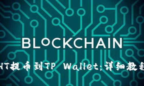 火币如何将HT提币到TP Wallet：详细教程与注意事项
