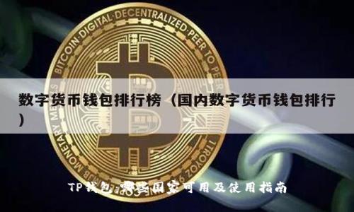 TP钱包:哪些国家可用及使用指南