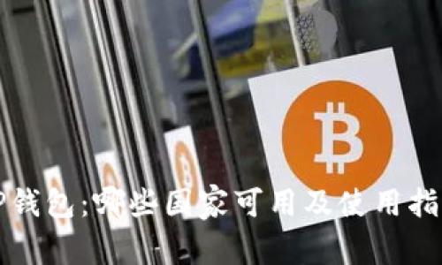 TP钱包:哪些国家可用及使用指南