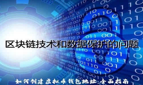 如何创建虚拟币钱包地址:全面指南