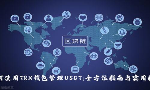 如何使用TRX钱包管理USDT:全方位指南与实用技巧