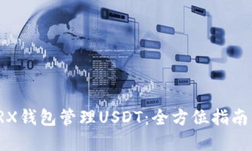 如何使用TRX钱包管理USDT:全方位指南与实用技巧