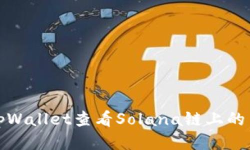 如何使用tpWallet查看Solana链上的交易哈希值