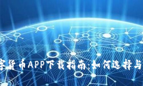 2023年数字货币APP下载指南:如何选择与安全性分析