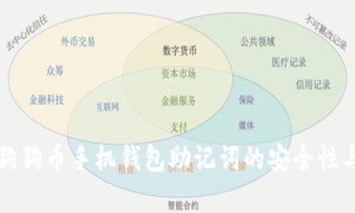 全面解析狗狗币手机钱包助记词的安全性与管理方法