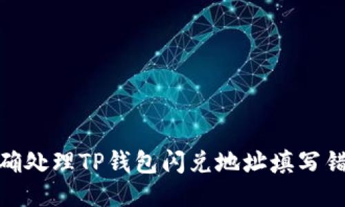 : 如何正确处理TP钱包闪兑地址填写错误的问题