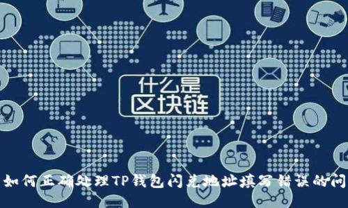 : 如何正确处理TP钱包闪兑地址填写错误的问题