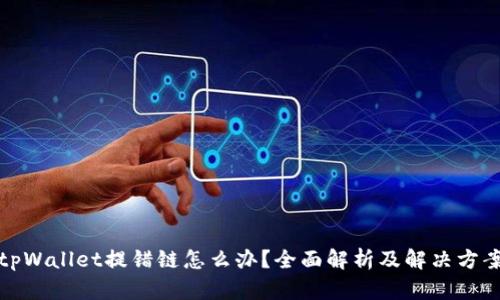 tpWallet提错链怎么办?全面解析及解决方案