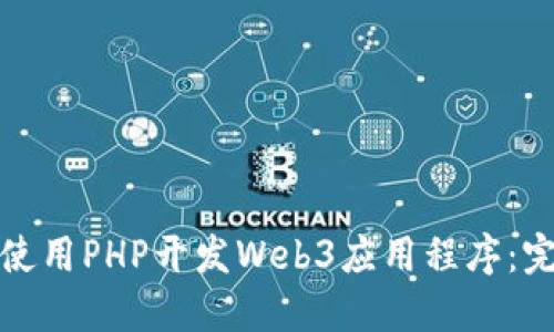 : 如何使用PHP开发Web3应用程序：完整指南