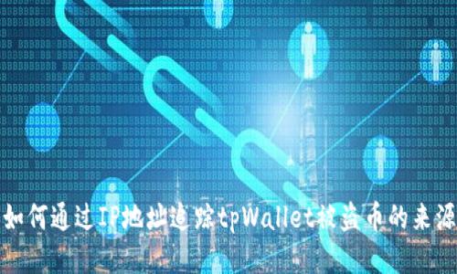 如何通过IP地址追踪tpWallet被盗币的来源