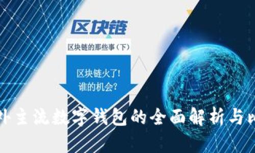 国外主流数字钱包的全面解析与比较