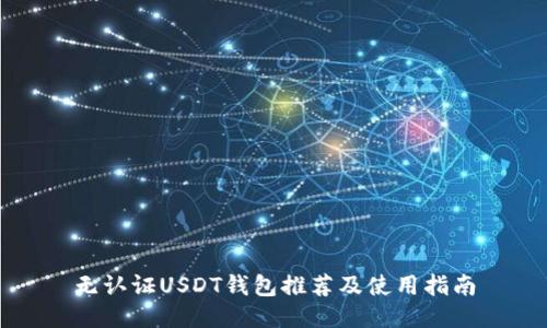 无认证USDT钱包推荐及使用指南