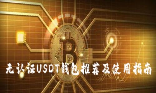 无认证USDT钱包推荐及使用指南