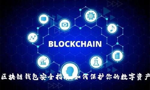区块链钱包安全指南:如何保护你的数字资产