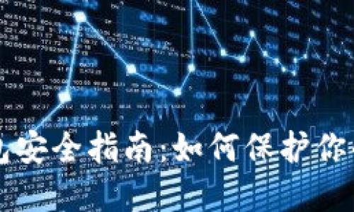 区块链钱包安全指南:如何保护你的数字资产