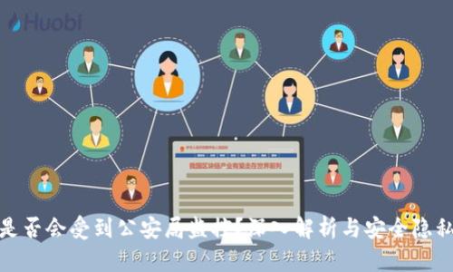 TP钱包是否会受到公安局监控?深入解析与安全隐私的思考