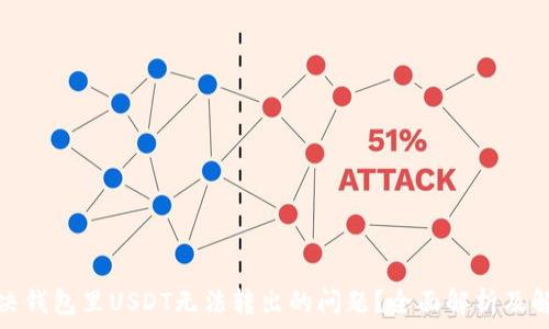   
如何解决钱包里USDT无法转出的问题？全面解析及解决方案