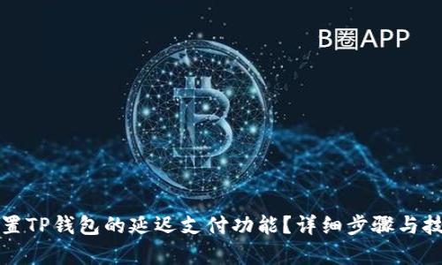如何设置TP钱包的延迟支付功能?详细步骤与技巧解析