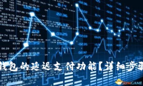 如何设置TP钱包的延迟支付功能?详细步骤与技巧解析
