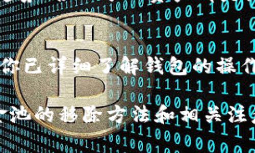 如何有效移除TP钱包中的流动资金池：详细指南与常见问题解答

TP钱包, 流动资金池, 移除资金池, 数字货币/guanjianci

随着区块链技术的迅猛发展，去中心化金融（DeFi）逐渐成为投资者的重要选择。TP钱包作为主要的数字货币钱包之一，提供了丰富的功能，包括流动资金池。然而，有时候用户可能希望撤回资金以进行其他投资或进行资金管理。在本文中，我们将深入探讨如何有效移除TP钱包中的流动资金池，所需注意的事项，以及常见问题的解答。

一、什么是TP钱包及其流动资金池？
TP钱包是一个安全、便捷的数字货币钱包，支持多种加密货币的存储和交易。它不仅为用户提供基础的资产管理功能，还融入了DeFi的理念，允许用户通过流动资金池参与收益 farming，赚取利息和奖励。

流动资金池通常由多个用户共同提供资金，用以支持特定的交易或协议。在这种情况下，用户可以通过提供流动性赚取手续费和额外奖励，但一旦决定撤出资金，操作便需要谨慎，以防止潜在损失。

二、为何需要移除流动资金池？
移除流动资金池的原因多种多样。以下是一些常见的原因：
ul
    li投资者想要实现收益，锁定利润。/li
    li市场情况变动，投资者希望降低风险。/li
    li想要将存款转移至其他更具潜力的项目。/li
    li流动资金池的利率下降。/li
    li个人财务需求，例如紧急支出。/li
/ul

了解这些动机有助于用户制定更明智的投资决策和资金管理策略。

三、如何在TP钱包中移除流动资金池？
移除流动资金池的过程并不复杂，但用户必须小心谨慎，特别是在处理数字资产时。以下是一步一步的指南：
ol
    listrong打开TP钱包：/strong在手机上或者阅读其官方网站，确保你的TP钱包是最新版本。/li
    listrong登录你的账户：/strong输入密码并进行身份验证，确保你能安全访问钱包。/li
    listrong导航到流动资金池界面：/strong在主界面中寻找“流动资金池”选项，点击进入。/li
    listrong选择要移除的流动资金池：/strong这里会列出你参与的所有流动资金池，选择你想要移除的池子。/li
    listrong确认撤出操作：/strong检查你当前的投资和收益状况，确认无误后点击“撤出”按钮。/li
    listrong设置撤出金额：/strong你可以选择全部移除或者部分移除，根据你的需求填写相应金额。/li
    listrong完成交易：/strong确认所有细节，再次确保信息无误后提交交易。/li
/ol

确保在提交操作前了解交易费用，因为撤回流动资金池通常需要支付一定的区块链手续费。完成后，你将收到确认信息，资金也会及时返回你的TP钱包。

四、移除资金池的风险
尽管移除流动资金池是一项常见操作，但用户必须谨慎处理，因为此过程中存在几种风险。
ol
    listrong市场波动风险：/strong当你决定撤回资金时，可能面临市场价格波动，在某些情况下，可能并不如预期的那样获利。/li
    listrong区块链交易费用：/strong根据你选择链的拥挤程度，交易费用可能会波动，特别是在网络繁忙时。要提前了解这部分收费。/li
    listrong合约风险：/strong参与特定流动资金池的合约存在被攻击的风险，如果合约代码有漏洞，可能会造成资金损失。/li
    listrong流动性风险：/strong在某些情况下，流动资金池中可能没有足够的流动性支持你的提款请求，这可能导致你无法及时提取资金。/li
/ol

五、常见问题解答
h41. 移除流动资金池会被收取多少手续费？/h4
手续费的金额通常取决于所处的区块链网络以及当时的网络拥堵程度。例如，在Ethereum网络上，手续费可能会相对较高，而在其他费用较低的链上，手续费可能较少。建议用户在操作前查看实时的手续费信息，并留意流动资金池合约中说明的费用结构。

h42. 移除流动资金池后，资金多快能到我的钱包？/h4
资金的到账时间通常与区块链网络的确认时间有关。如果网络拥堵，可能会延迟到账。一般情况下，大部分交易能在几分钟内完成，但在高峰期可能需要更长时间确认。用户可以在钱包中查看相关交易状态，以获取更多信息。

h43. 通过TP钱包参与的流动资金池是否永久锁定资金？/h4
绝大多数流动资金池都会规定资金的锁定期限，但用户在该期限结束后可以选择自由移除。在某些情况下，流动资金池可能会存在需要提前结束的条件，如果没有提前结束的条件，用户可以随时移除投资，具体取决于流动资金池的合约设计。建议用户在参与之前仔细阅读相关的条款和协议。

h44. 移除流动资金池时损失的风险如何降低？/h4
降低损失风险的有效策略包括多元化投资、定期监控市场状况、及时撤出盈利和对流动性池的深入了解。监控所参与的流动资金池的性能、了解市场变动趋势、合理分配资产都是维持投资回报的重要环节。此外，用户应该设定合理的止损点以避免重大财务损失。

h45. TP钱包是否提供移除流动资金池的帮助？/h4/h4
TP钱包通常会提供用户支持，包括在线帮助文档、FAQ和客户服务。若用户在操作的过程中遇到技术问题，可以通过官方渠道联系技术支持获取帮助。确保你已详细了解钱包的操作流程和合约信息，以便更流畅地使用该平台进行交易和资金管理。

在数字货币的世界中，合理掌握流动资金池的操作和风险管理技巧有助于用户实现更佳的投资效果。希望通过本文，用户能够更好地理解TP钱包流动资金池的移除方法和相关注意事项，并在参与过程中做出明智决策。