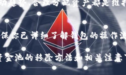 如何有效移除TP钱包中的流动资金池：详细指南与常见问题解答

TP钱包, 流动资金池, 移除资金池, 数字货币/guanjianci

随着区块链技术的迅猛发展，去中心化金融（DeFi）逐渐成为投资者的重要选择。TP钱包作为主要的数字货币钱包之一，提供了丰富的功能，包括流动资金池。然而，有时候用户可能希望撤回资金以进行其他投资或进行资金管理。在本文中，我们将深入探讨如何有效移除TP钱包中的流动资金池，所需注意的事项，以及常见问题的解答。

一、什么是TP钱包及其流动资金池？
TP钱包是一个安全、便捷的数字货币钱包，支持多种加密货币的存储和交易。它不仅为用户提供基础的资产管理功能，还融入了DeFi的理念，允许用户通过流动资金池参与收益 farming，赚取利息和奖励。

流动资金池通常由多个用户共同提供资金，用以支持特定的交易或协议。在这种情况下，用户可以通过提供流动性赚取手续费和额外奖励，但一旦决定撤出资金，操作便需要谨慎，以防止潜在损失。

二、为何需要移除流动资金池？
移除流动资金池的原因多种多样。以下是一些常见的原因：
ul
    li投资者想要实现收益，锁定利润。/li
    li市场情况变动，投资者希望降低风险。/li
    li想要将存款转移至其他更具潜力的项目。/li
    li流动资金池的利率下降。/li
    li个人财务需求，例如紧急支出。/li
/ul

了解这些动机有助于用户制定更明智的投资决策和资金管理策略。

三、如何在TP钱包中移除流动资金池？
移除流动资金池的过程并不复杂，但用户必须小心谨慎，特别是在处理数字资产时。以下是一步一步的指南：
ol
    listrong打开TP钱包：/strong在手机上或者阅读其官方网站，确保你的TP钱包是最新版本。/li
    listrong登录你的账户：/strong输入密码并进行身份验证，确保你能安全访问钱包。/li
    listrong导航到流动资金池界面：/strong在主界面中寻找“流动资金池”选项，点击进入。/li
    listrong选择要移除的流动资金池：/strong这里会列出你参与的所有流动资金池，选择你想要移除的池子。/li
    listrong确认撤出操作：/strong检查你当前的投资和收益状况，确认无误后点击“撤出”按钮。/li
    listrong设置撤出金额：/strong你可以选择全部移除或者部分移除，根据你的需求填写相应金额。/li
    listrong完成交易：/strong确认所有细节，再次确保信息无误后提交交易。/li
/ol

确保在提交操作前了解交易费用，因为撤回流动资金池通常需要支付一定的区块链手续费。完成后，你将收到确认信息，资金也会及时返回你的TP钱包。

四、移除资金池的风险
尽管移除流动资金池是一项常见操作，但用户必须谨慎处理，因为此过程中存在几种风险。
ol
    listrong市场波动风险：/strong当你决定撤回资金时，可能面临市场价格波动，在某些情况下，可能并不如预期的那样获利。/li
    listrong区块链交易费用：/strong根据你选择链的拥挤程度，交易费用可能会波动，特别是在网络繁忙时。要提前了解这部分收费。/li
    listrong合约风险：/strong参与特定流动资金池的合约存在被攻击的风险，如果合约代码有漏洞，可能会造成资金损失。/li
    listrong流动性风险：/strong在某些情况下，流动资金池中可能没有足够的流动性支持你的提款请求，这可能导致你无法及时提取资金。/li
/ol

五、常见问题解答
h41. 移除流动资金池会被收取多少手续费？/h4
手续费的金额通常取决于所处的区块链网络以及当时的网络拥堵程度。例如，在Ethereum网络上，手续费可能会相对较高，而在其他费用较低的链上，手续费可能较少。建议用户在操作前查看实时的手续费信息，并留意流动资金池合约中说明的费用结构。

h42. 移除流动资金池后，资金多快能到我的钱包？/h4
资金的到账时间通常与区块链网络的确认时间有关。如果网络拥堵，可能会延迟到账。一般情况下，大部分交易能在几分钟内完成，但在高峰期可能需要更长时间确认。用户可以在钱包中查看相关交易状态，以获取更多信息。

h43. 通过TP钱包参与的流动资金池是否永久锁定资金？/h4
绝大多数流动资金池都会规定资金的锁定期限，但用户在该期限结束后可以选择自由移除。在某些情况下，流动资金池可能会存在需要提前结束的条件，如果没有提前结束的条件，用户可以随时移除投资，具体取决于流动资金池的合约设计。建议用户在参与之前仔细阅读相关的条款和协议。

h44. 移除流动资金池时损失的风险如何降低？/h4
降低损失风险的有效策略包括多元化投资、定期监控市场状况、及时撤出盈利和对流动性池的深入了解。监控所参与的流动资金池的性能、了解市场变动趋势、合理分配资产都是维持投资回报的重要环节。此外，用户应该设定合理的止损点以避免重大财务损失。

h45. TP钱包是否提供移除流动资金池的帮助？/h4/h4
TP钱包通常会提供用户支持，包括在线帮助文档、FAQ和客户服务。若用户在操作的过程中遇到技术问题，可以通过官方渠道联系技术支持获取帮助。确保你已详细了解钱包的操作流程和合约信息，以便更流畅地使用该平台进行交易和资金管理。

在数字货币的世界中，合理掌握流动资金池的操作和风险管理技巧有助于用户实现更佳的投资效果。希望通过本文，用户能够更好地理解TP钱包流动资金池的移除方法和相关注意事项，并在参与过程中做出明智决策。