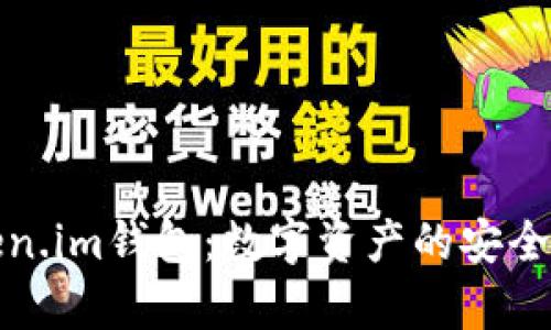 : 全面解析Token.im钱包:数字资产的安全管理与使用指南