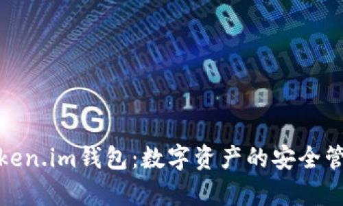 : 全面解析Token.im钱包:数字资产的安全管理与使用指南