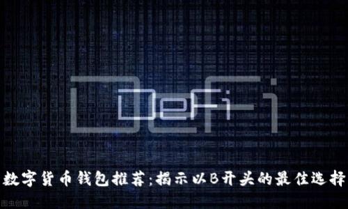 数字货币钱包推荐:揭示以B开头的最佳选择
