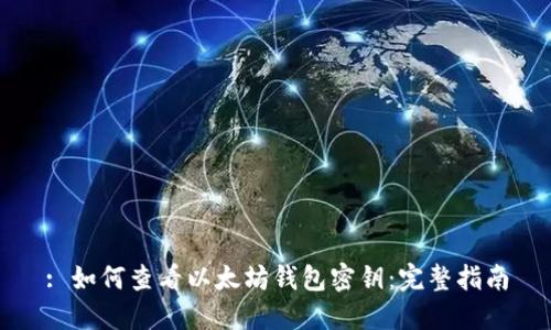 : 如何查看以太坊钱包密钥:完整指南