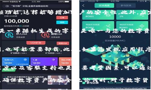 TP钱包卸载后如何恢复？完整指南与常见问题解答
TP钱包, 钱包恢复, 数据恢复, 移动应用/guanjianci

在数字货币愈发受到重视的今天，TP钱包作为一种便捷的存储和交易工具，逐渐成为了许多用户的选择。然而，由于种种原因，用户可能会卸载TP钱包。此时，很多人可能会担心，钱包卸载后能否恢复数据。针对这个问题，本文将为您提供一个完整的指南，帮助您了解TP钱包的卸载、数据恢复的可行性及常见问题的解决方案。

TP钱包的功能与重要性
TP钱包是一款提供加密货币存储、交易、转账等功能的移动应用。用户可以通过TP钱包管理各种数字货币资产，进行快速且安全的交易。因此，TP钱包对于数字货币投资者来说，具有极其重要的作用。不仅仅是存储资产，TP钱包还提供了安全性保障、便捷的交易方式，以及多种币种的支持。对于使用TP钱包的用户而言，保护好钱包内的数据是非常重要的，一旦卸载，数据的丢失将会给用户造成不小的困扰。

TP钱包卸载的原因
用户卸载TP钱包的原因多种多样，可能包括应用程序卡顿、存储空间不足、个人隐私担忧、想要更新至新版本等。有些用户在卸载后很可能会意识到自己对钱包中的资产管理、交易记录等信息的依赖。这时，用户可能会开始寻求恢复方法。理解这些原因有助于我们更好地指导用户如何在必要时进行有效的数据恢复。

TP钱包卸载后数据是否可以恢复
首先，我们需要明确的是，当用户从手机中卸载TP钱包时，钱包内的数字资产并不会被删除。实际上，数字资产的所有信息是储存在区块链上的，而不是存在于用户的手机中。但TP钱包中的本地数据，包括交易记录、账户信息等，通常会因为卸载而丢失。因此，是否能够恢复数据，主要取决于用户是否已经做好了备份。

TP钱包的数据备份与恢复策略
如果您计划使用TP钱包，了解数据备份与恢复的策略非常重要。TP钱包一般会提供助记词和私钥的备份选项，这两个信息至关重要。做完备份后，即使卸载了钱包，您也可以使用这些信息恢复账户。这是最为安全和可靠的方法。以下是备份与恢复的步骤：

1. **备份助记词和私钥**：在使用TP钱包时，您应该定期备份助记词和私钥。注意将其保存在安全的地方，避免被他人访问。根据TP钱包的设置，助记词和私钥可以帮助您在需要时重新导入钱包。

2. **重新安装TP钱包**：当您决定重新使用TP钱包时，您可以从应用商店重新下载并安装。安装完成后，打开应用程序并选择“恢复钱包”或“导入钱包”的选项。

3. **输入助记词或私钥**：在恢复步骤中，您需要按照提示输入备份的助记词或私钥。确保输入信息的准确性，以免造成账户无法恢复。

4. **确认恢复**：完成助记词或私钥的输入后，TP钱包会读取信息并恢复相关数据。这时，您的账户将恢复至卸载前的状态，您可以正常访问您的数字资产和交易记录。

常见问题解答
1. TP钱包卸载后，我的数字资产会丢失吗？
不，不会丢失。数字资产是存储在区块链上的，用户的操作地址由私钥或助记词控制。因此，钱包的卸载只会导致本地数据的丢失，但不会影响您在区块链上的资产。在重新安装钱包后，通过助记词或私钥可以恢复对这些资产的访问。

2. 如何确保我的资产安全，避免丢失？
确保资产安全有几个重要的做法。首先，应定期备份助记词和私钥。请将这些信息保存在安全的地方，避免与他人分享。其次，使用TP钱包时开启相关的安全设置，如生物识别或密码保锁功能，这样能够增加账户的安全性。此外，应定期检查交易记录，确保没有未经授权的交易发生。最后，保持钱包应用的更新，及时修复潜在的安全漏洞。

3. TP钱包的助记词和私钥是什么？有什么区别？
助记词和私钥都是用于访问您的数字资产的核心信息。助记词通常是由12个或24个单词组成的字符串，用户在创建钱包时会收到。它的作用是帮助用户简化私钥的记忆和输入。私钥是一串随机生成的字符，是唯一与您的数字资产相对应的密钥，任何拥有私钥的人都可以完全控制该地址下的资产。虽然两者都可以用来访问账户，但助记词较为方便，适用于记忆和备份；而私钥则是更为基础和安全的访问方式。

4. 在什么情况下应该卸载TP钱包？
有几种情况可能需要卸载TP钱包。首先，当您怀疑应用程序存在安全风险时，及时卸载并重新安装是一个好的选择。其次，如果您的手机存储空间不足，而TP钱包占用了过多的存储空间，也可能需要卸载。此外，如果您发现应用程序存在故障或卡顿，可以尝试卸载后重新安装来解决问题。在卸载前，请务必确保备份好助记词和私钥，以免造成数据丢失。

5. 卸载TP钱包后，如何选择其他类似的数字钱包？
选择其他数字钱包时，可以考虑以下几个方面。首先，确保所选钱包支持您所使用的数字资产。其次，查看钱包的安全性，即是否具有多重签名、私钥控制等功能。此外，用户界面的友好程度以及客服支持也是重要考量因素。可以通过查阅用户评价和社区反馈了解钱包的使用体验。在选择钱包时，还可以考虑钱包的开发团队的背景与技术支持，选择一些有良好口碑的产品。

综上所述，卸载TP钱包后是可以恢复数据的，只要您在卸载之前进行了正确的备份。希望以上内容能够帮助您更好地理解TP钱包的功能与操作。在使用时多加小心，定期备份您的信息，确保数字资产的安全。无论何时，对于数字货币的管理都应该保持足够的重视，以保证您的资产安全。