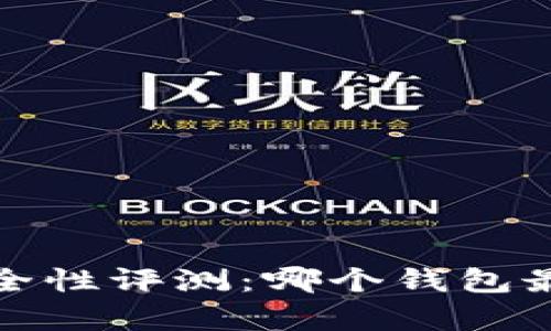 2023年比特币钱包安全性评测:哪个钱包最适合储存你的比特币?