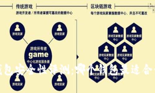 2023年比特币钱包安全性评测:哪个钱包最适合储存你的比特币?