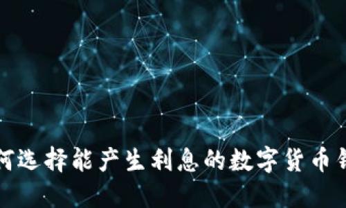 如何选择能产生利息的数字货币钱包