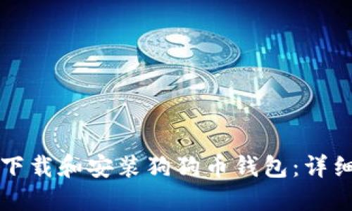 如何下载和安装狗狗币钱包:详细指南
