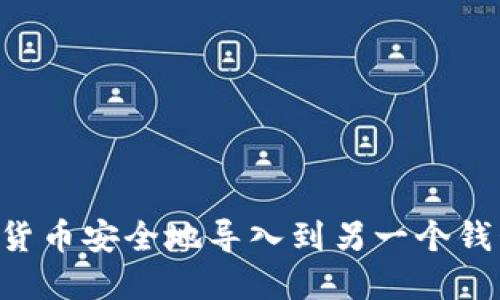 如何将加密货币安全地导入到另一个钱包:详细指南