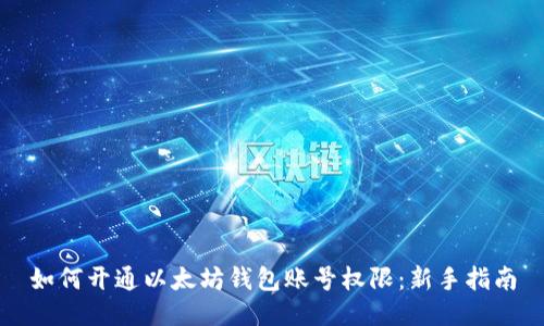 如何开通以太坊钱包账号权限:新手指南